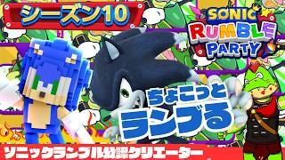 【参加型】土曜日のランブル！！シーズン10のランブルやるぞ～！【川鰐グラムのソニックランブルパーティ実況】  #ソニック #SonicRumbleParty　#セガアトラス配信中