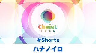 「ハナノイロ」#Shorts ｜アニソン合唱ChoieL(クワエル)