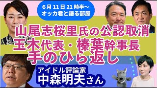 中森明夫さんに聞く！／山尾志桜里前議員の公認取り消し／前日の会見後になぜ？
