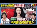 【94要客訴】帶貨一姊薇婭遭罰13億！王時齊：調節收入！苗博雅：中共害怕網紅影響力