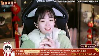 Video thumbnail of "咻咻满 《春意红包》（Cover 三无Marblue、祖娅纳惜、泠鸢Yousa、小缘、洛萱、不才）"