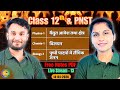 12वीं और PNST की शुरुआत: वैद्युत आवेश, विलयन एवं पुष्पी पादपों में जनन | Live Stream-13