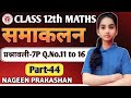कक्षा-12 गणित।। निश्चित समाकल के सामान्य प्रगुण।। समाकलन प्रश्नावली-7P part-44 Nageen prakashan 