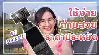 แนะนำกล้องที่เหมาะกับ YouTuber มือใหม่มากที่สุด!! [รีวิว DJI Pocket 2] I kampung