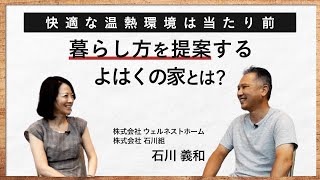 【新商品 よはくの家】ウェルネストホーム副社長が語る ライフスタイルを実現する新しいモデルハウス｜家で「住む」と「暮らす」の違いとは？