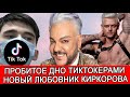 ТИК ТОК ПРОБИЛ ДНО | ПОЧЕМУ КИРКОРОВ ПУБЛИЧНО НЕ ПОДДЕЖИВАЕТ АНИ ЛОРАК | НОВЫЙ ЛЮБОВНИК КИРКОРОВА