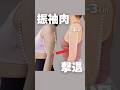 振袖肉を撃退！#二の腕痩せ #二の腕 #二の腕引き締め #アラフォー