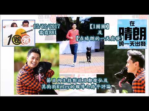 20171215 雷霆881【在晴朗的一天出發】及【1圈圈】節目內主持對近日鄭俊弘及其狗狗Riley的報導之持平評論
