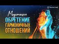 МЕДИТАЦИЯ: ЛЮБОВЬ И ГАРМОНИЧНЫЕ ОТНОШЕНИЯ с собой, родителями, партнерами и Миром | Юрий Кручин