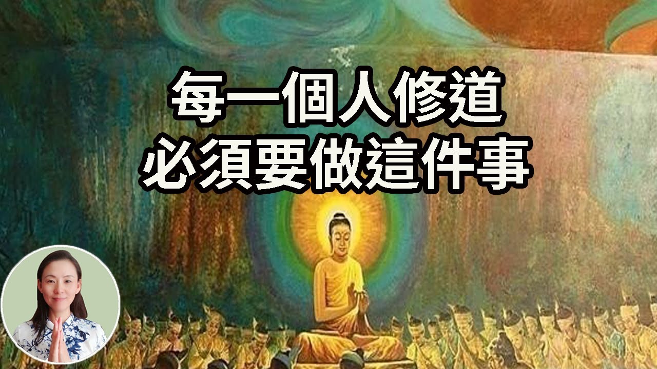 佛告訴我們:每一個人修道,必須要做這件事,太重要了,修行人不可不知的一件事! - YouTube