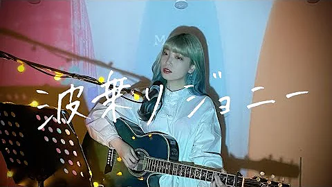波乗りジョニー 桑田 تحميل Download Mp4 Mp3