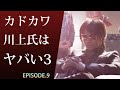 カドカワ川上氏はヤバい！３