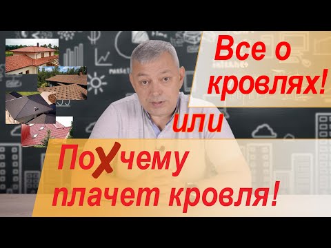 Почему плачет кровля? Все о кровлях для частного дома. Выбор кровли своего дома!