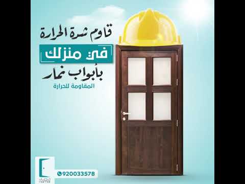 شركة نمار للأبواب الداخلية اسم له تاريخ