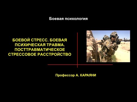 Боевой стресс.  Боевая психическая травма. Посттравматическое стрессовое расстройство