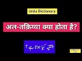Urdu dictionary 2199  al taqiyya  mhmu  moin shamsi  my hindi my urdu