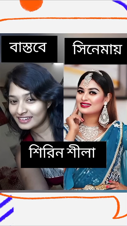 দেখুন সিনেমায় বনাম বাস্তবে  সিনেমার নায়িকাদের চেয়ারা | #mehjabin_chowdhury #nipun #shirin_shila