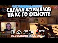 СДЕЛАЛ 40 КИЛЛОВ НА КС ГО ФЕЙСИТЕ