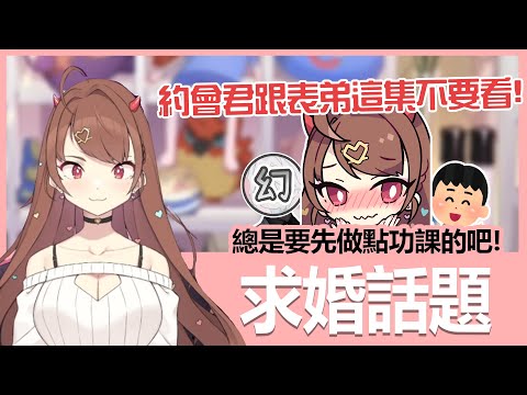 【實況精華】討論求婚話題，約會君跟表弟們不要看這集！｜貝莉莓