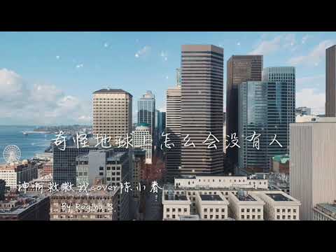 女生版翻唱《神啊救救我cover陈小春》by Regina S.