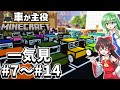 車が主役のマインクラフト 一気見②【マイクラゆっくり実況】