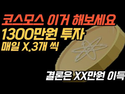   업비트 코스모스 스테이킹 1300만원 후기 결론은 XX만원 이득 재태크