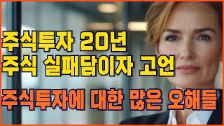 《주식》주식투자 벌써 20년ㅣ주식 실패담이자 고언ㅣ주식투자에 대한 많은 오해들ㅣ주식 투자 방법에 대해서ㅣ주식에서 성공하는 100%방법