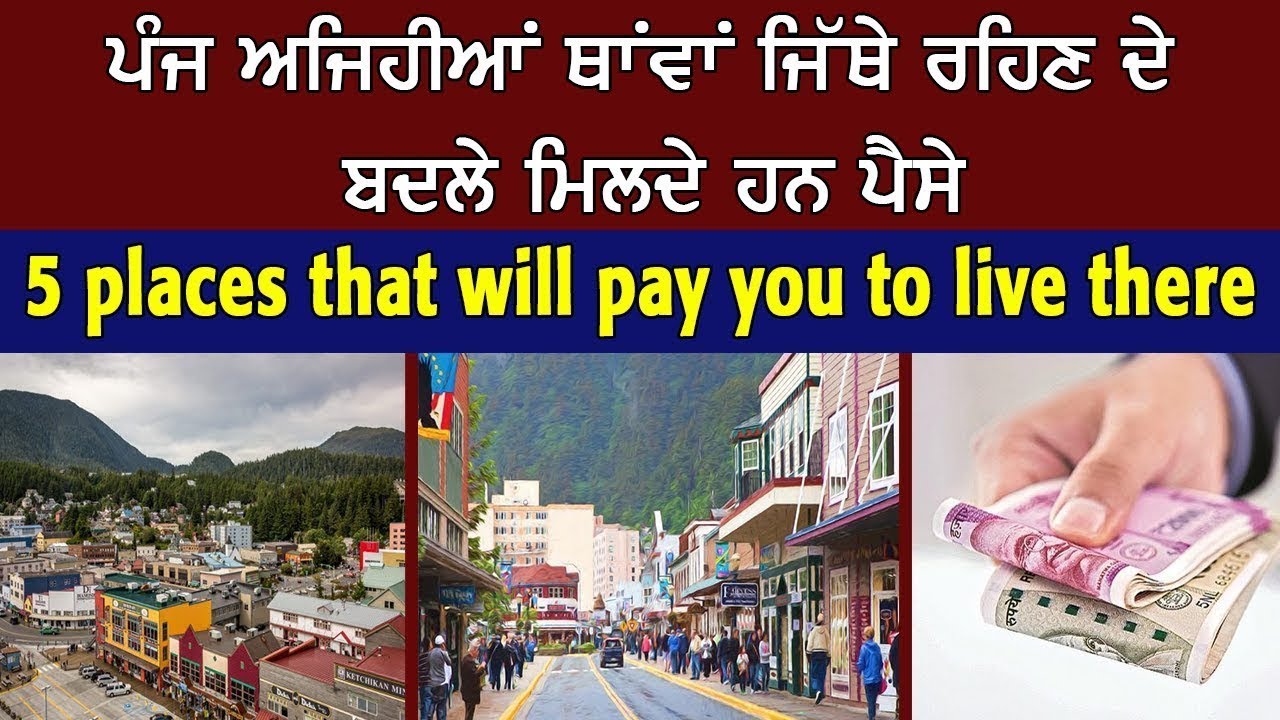5 places that will pay you to live there || ਪੰਜ ਅਜਿਹੀਆਂ ਥਾਂਵਾਂ ਜਿੱਥੇ