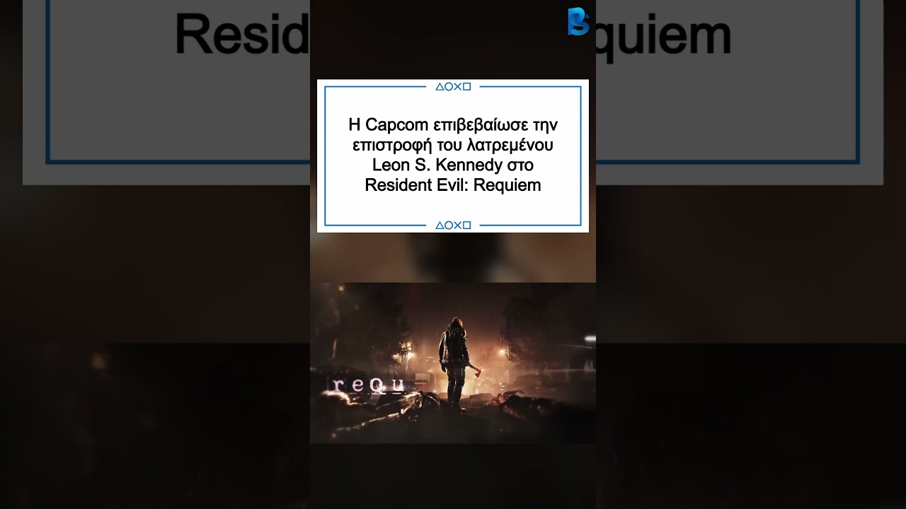 Ο Leon αναλαμβάνει δράση! 