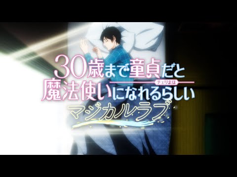 【チェリまほ】TVアニメ「30歳まで童貞だと魔法使いになれるらしい」EDテーマ「マジカルラブ」MV【CDは3/27(水)発売！】