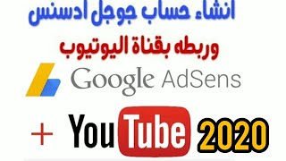 حصريا | طريقة انشاء حساب ادسنس Google AdSense بعد تحديثات 2020 | دورة الربح من جوجل ادسنس 2020