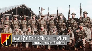 PRAYAK พยัคฆ์ | ชุดปฏิบัติการพิเศษ "พยัคฆ์" ตอนที่ 1. | ARMA 3 TRG ไทย