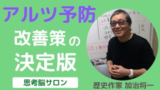 【アルツ予防 改善策の決定版】若くてもヤバイ認知症 -masakazu kaji-