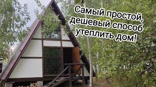 Самый дешевый способ утепления стен#Задувка пенопластовой крошки воздуходувкой за 800 рублей