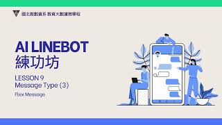 AI LineBot練功坊-L09 Message Type(3) Flex Message
