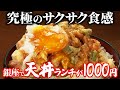 【銀座で1000円】職人の裏技が光る「究極の天丼」が神すぎる・・・