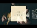 初恋/村下孝蔵/ソロギター/fingerstyle guitar
