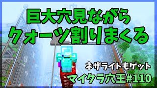 【マイクラ実況】マイクラ穴王VO.110/ネザーでクォーツ掘って割りまくるだけの回