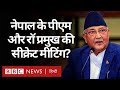 India-Nepal Tension: Raw Chief और नेपाल के पीएम KP Sharma Oli के बीच मुलाक़ात सीक्रेट थी?(BBC Hindi)