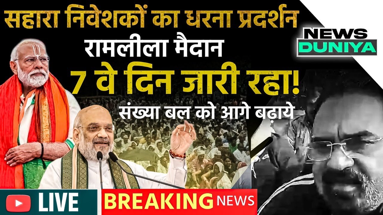 Sahara India News 2024 सहारा के खिलाफ 7बे दिन भी आंदोलन जारी / Amit