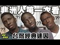 三個非洲人看台灣經典迷因！超神還原「經典搞笑片段」笑翻：台灣人是不是都怪怪的【黑色星期五】#45