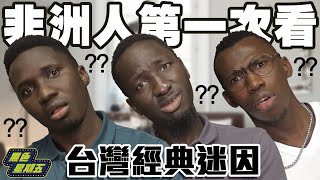 三個非洲人看台灣經典迷因！超神還原「經典搞笑片段」笑翻：台灣人是不是都怪怪的【黑色星期五】#45