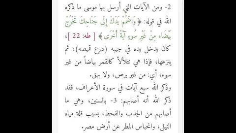(ماهي التسع آيات التي جاء بها موسى عليه السلام)💚💚💚