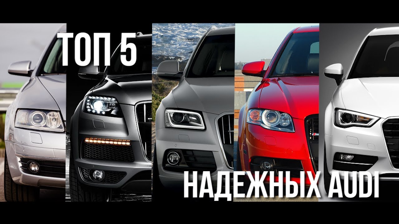 Топ надежных ауди
