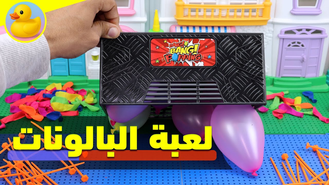 لعبة تحدي البلونات العاب_اطفال_تفاعلية