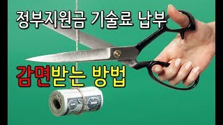 [정부과제] 부담스러운 정부지원금 기술료 납부, 감면받는 방법