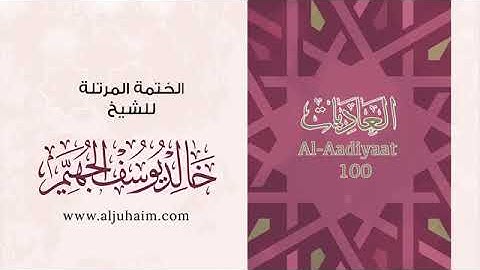 سورة العاديات للشيخ خالد يوسف الجهيم -الختمة المرتلة