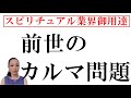【スピ界激震】前世とかカルマの解消とかどうでもいい。この動画の公開以降、スピ業界が辻褄を合わせてきます。