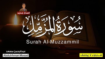 سورة المزمل (كاملة) - للقارئ عبدالرحمن مسعد 😍- تلاوة هادئة تريح الاعصاب 🌿💙| اصدار جديد 2022 .