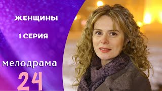 Download Lagu ЭТОТ СЕРИАЛ ВДОХНЁТ В ВАС ЖИЗНЬ! ОБЕЩАЮ! Женщины. 1 СЕРИЯ MP3